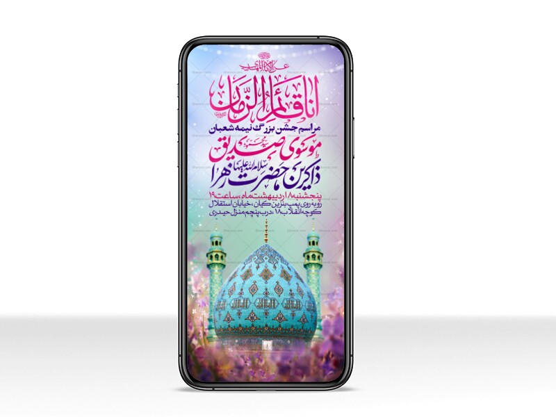 طرح-استوری-اطلاعیه-مراسم-جشن-نیمه-شعبان