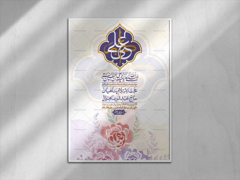 اطلاعیه-لایه-باز-ولادت-امام-علی-اکبر-ع-+-استوری-شبکه-اجتماعی