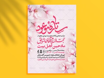 طرح-اطلاعیه-مراسم-جشن-نیمه-شعبان