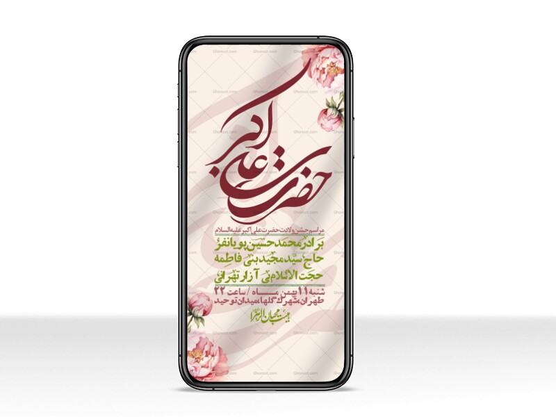 استوری-لایه-باز-ولادت-امام-علی-اکبر-ع