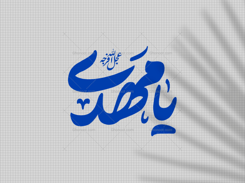 تایپوگرافی-یا-مهدی