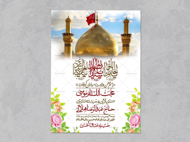 اطلاعیه-با-کیفیت-و-لایه-باز-ولادت-سرداران-کربلا