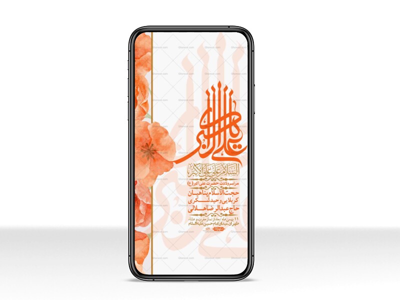 استوری-لایه-باز-ولادت-امام-علی-اکبر-ع