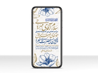 طرح-استوری-اطلاعیه-مراسم-جشن-نیمه-شعبان