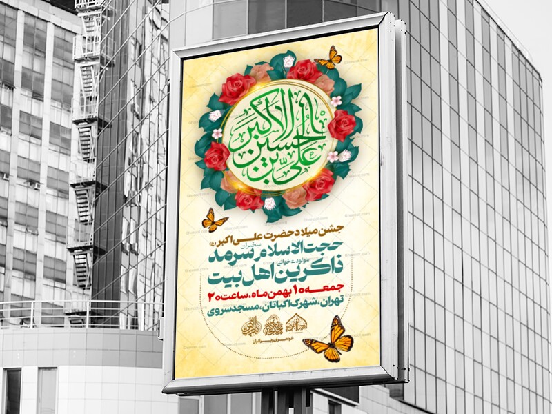 لایه-باز-میلاد-حضرت-علی-اکبر(ع)