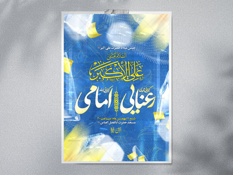 لایه-باز-میلاد-حضرت-علی-اکبر-ع؛