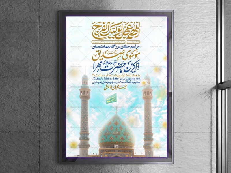 طرح-اطلاعیه-مراسم-جشن-نیمه-شعبان