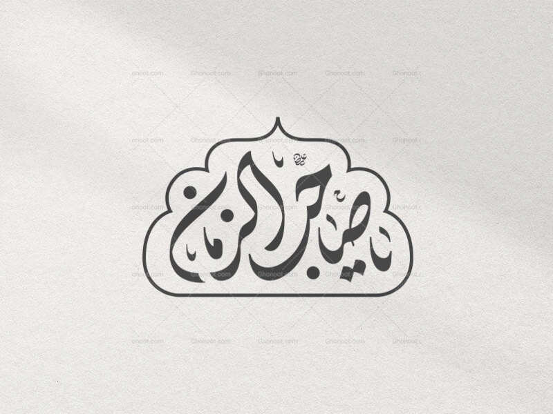 تایپوگرافی-امام-زمان-(عج)ََِِ