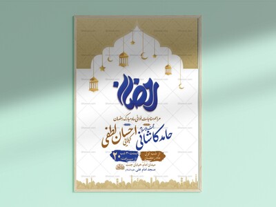 طرح-لایه-باز-مناجات-خوانی-ماه-رمضان-+-استوری
