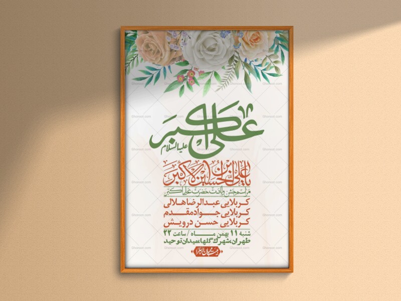 اطلاعیه-لایه-باز-ولادت-امام-علی-اکبر-ع-+-استوری-شبکه-اجتماعی