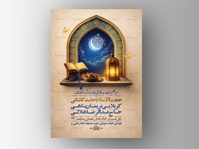 طرح-لایه-باز-مناجات-خوانی-ماه-رمضان-+-استوری