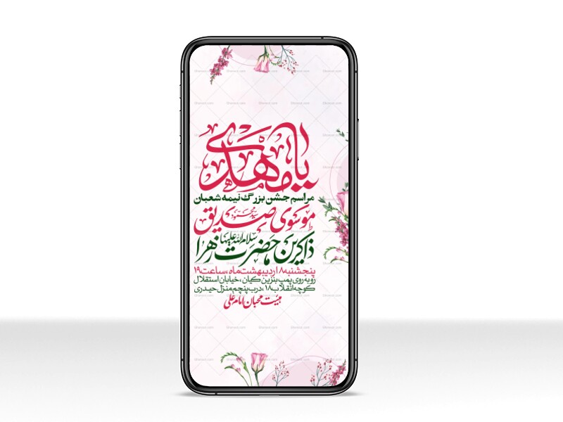 طرح-استوری-اطلاعیه-مراسم-جشن-نیمه-شعبان