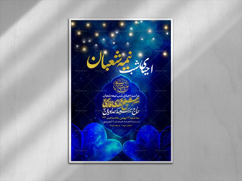 اطلاعیه-احیای-شب-نیمه-شعبان