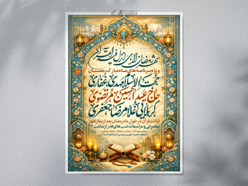 اطلاعیه-ماه-رمضان