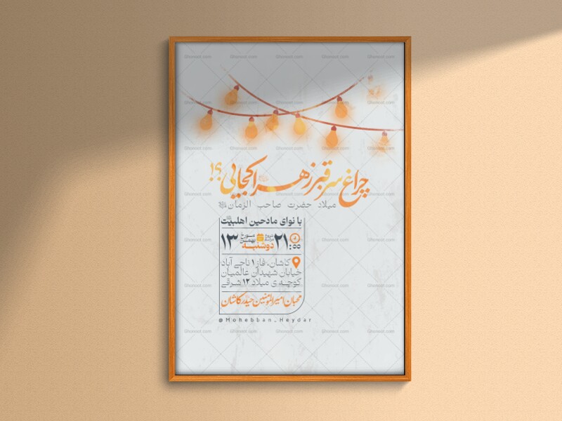 اطلاعیه-ولادت-حضرت-صاحب-الزمان-علیه-السلام