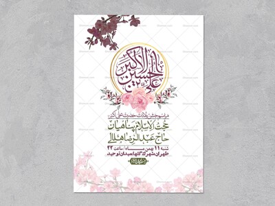 اطلاعیه-لایه-باز-ولادت-امام-علی-اکبر-ع-+-استوری-شبکه-اجتماعی
