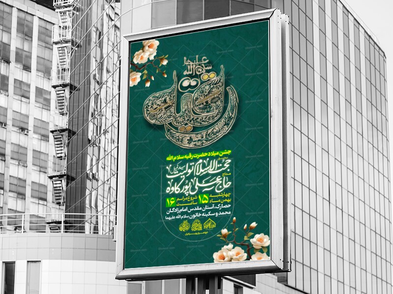 لایه-باز-ولادت-حضرت-رقیه-س