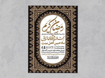 طرح-اطلاعیه-ماه-مبارک-رمضان