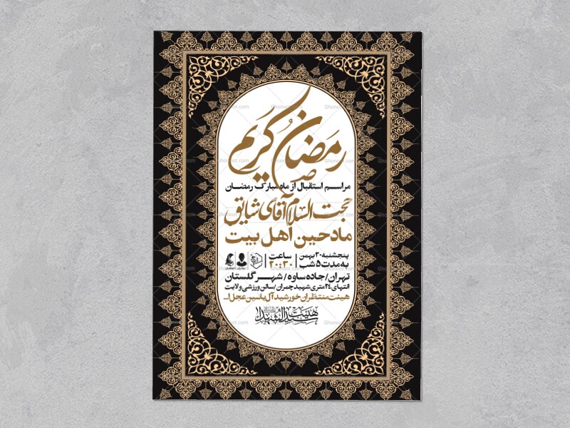 طرح-اطلاعیه-ماه-مبارک-رمضان