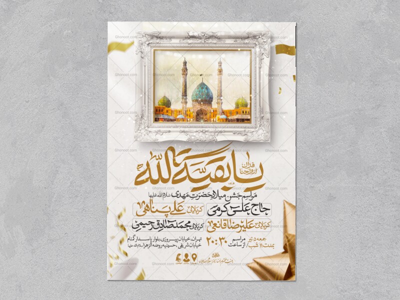 طرح-اطلاعیه-مراسم-جشن-نیمه-شعبان