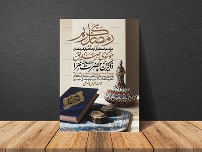 طرح-اطلاعیه-استقبال-از-ماه-مبارک-رمضان
