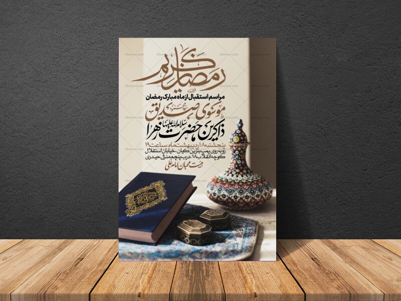 طرح-اطلاعیه-استقبال-از-ماه-مبارک-رمضان
