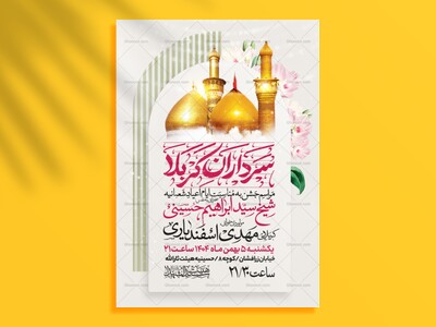 اطلاعیه-جشن-ولادت-سرداران-کربلا