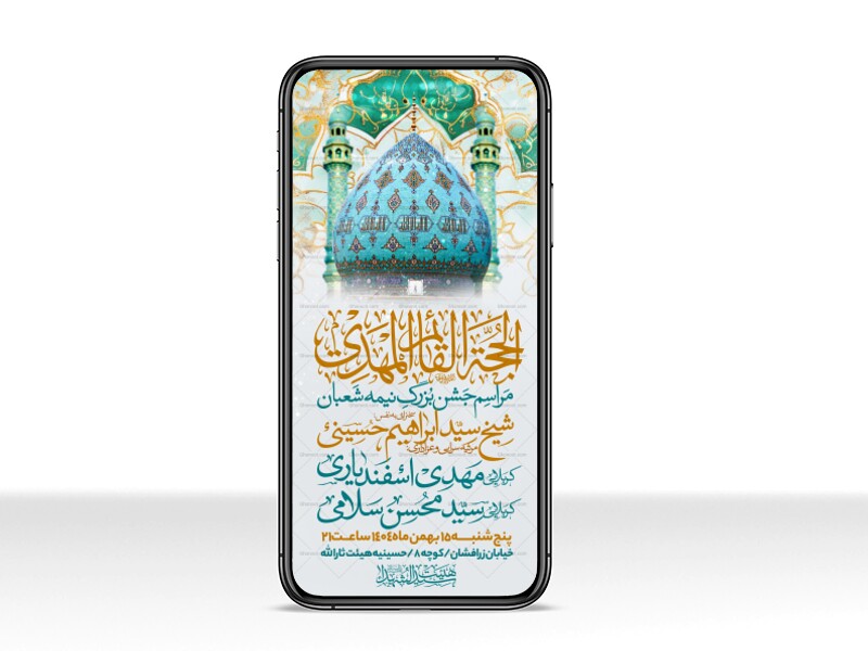 طرح-استوری-اطلاعیه-مراسم-جشن-نیمه-شعبان