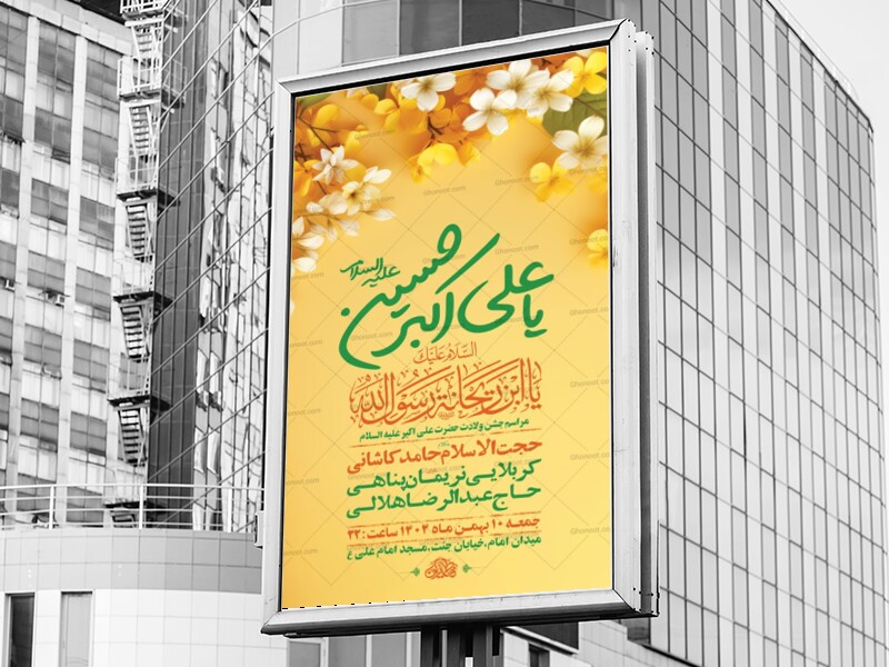 طرح-لایه-باز-ولادت-حضرت-علی-اکبر-ع-+-استوری