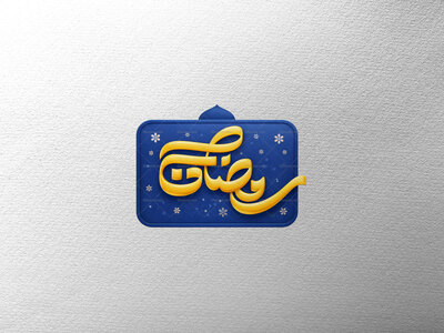 طرح-تایپوگرافی-رمضان