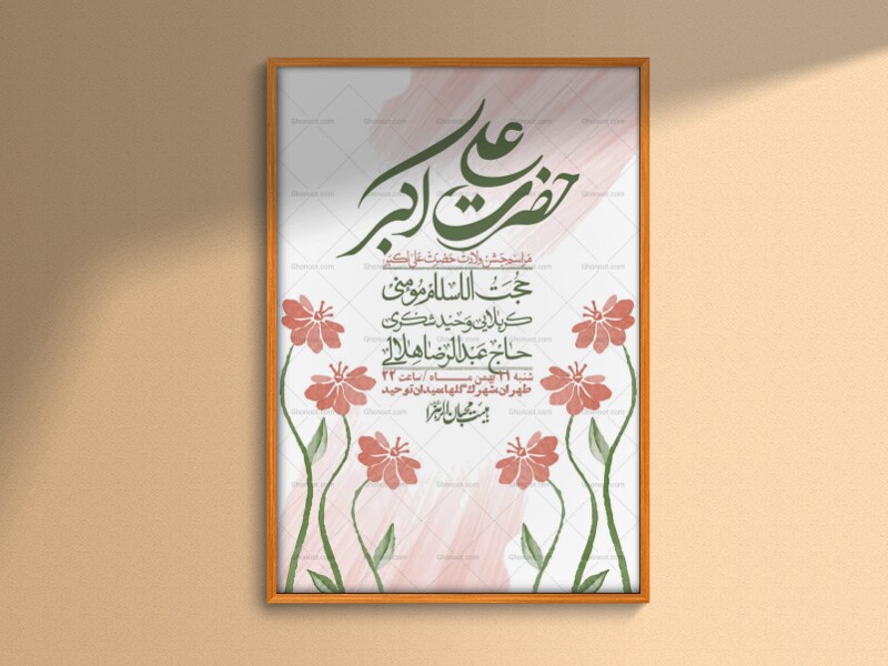 اطلاعیه-لایه-باز-ولادت-امام-علی-اکبر-ع-+-استوری-شبکه-اجتماعی