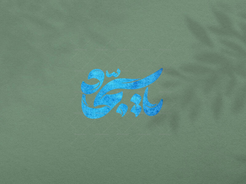 تایپوگرافی-امام-سجاد-