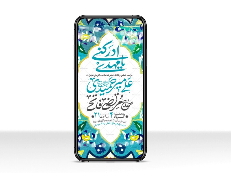 طرح-استوری-اطلاعیه-مراسم-جشن-نیمه-شعبان