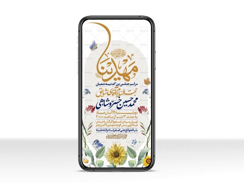 طرح-استوری-اطلاعیه-مراسم-جشن-نیمه-شعبان