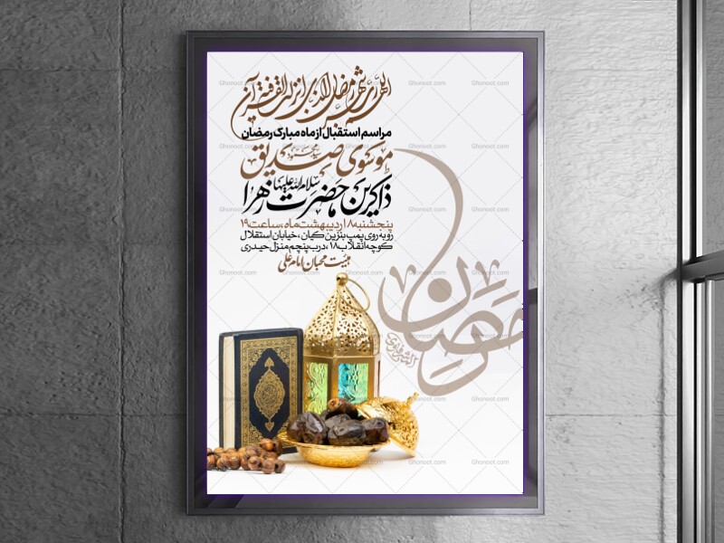 طرح-اطلاعیه-استقبال-از-ماه-مبارک-رمضان