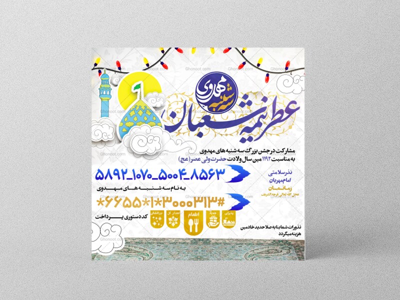 لایه-باز-كمك-مالی-نیمه-شعبان-و-سه-شنبه-های-مهدوی