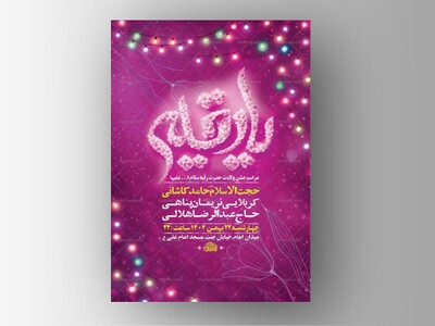 طرح-جشن-ولادت-حضرت-رقیه-س-+-استوری