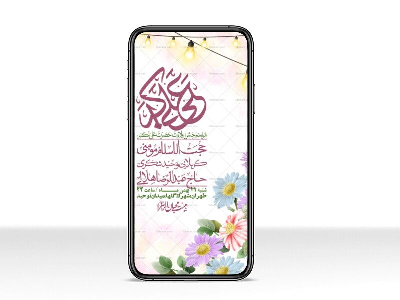 استوری-لایه-باز-ولادت-امام-علی-اکبر-ع