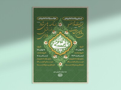 پوستر-اطلاعیه-جشن-ولادت-امام-زمان-(عج)