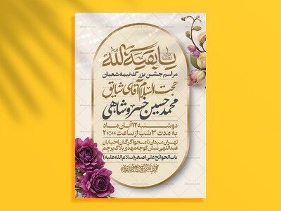 طرح-اطلاعیه-مراسم-جشن-نیمه-شعبان