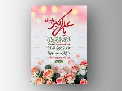 اطلاعیه-لایه-باز-ولادت-امام-علی-اکبر-ع-+-استوری-شبکه-اجتماعی