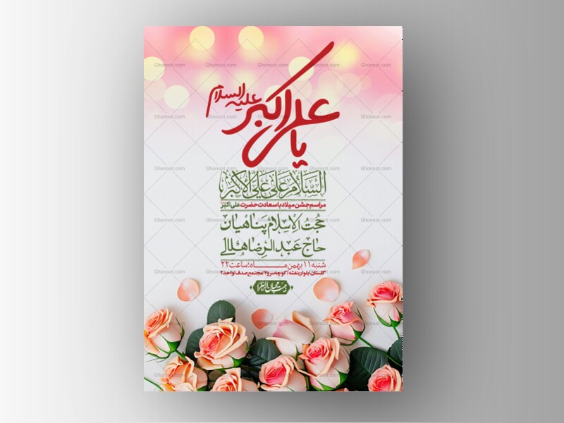 اطلاعیه-لایه-باز-ولادت-امام-علی-اکبر-ع-+-استوری-شبکه-اجتماعی