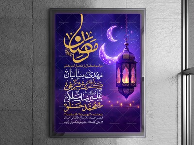طرح-اطلاعیه-استقبال-از-ماه-مبارک-رمضان