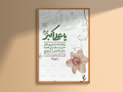 اطلاعیه-لایه-باز-ولادت-امام-علی-اکبر-ع-+-استوری-شبکه-اجتماعی