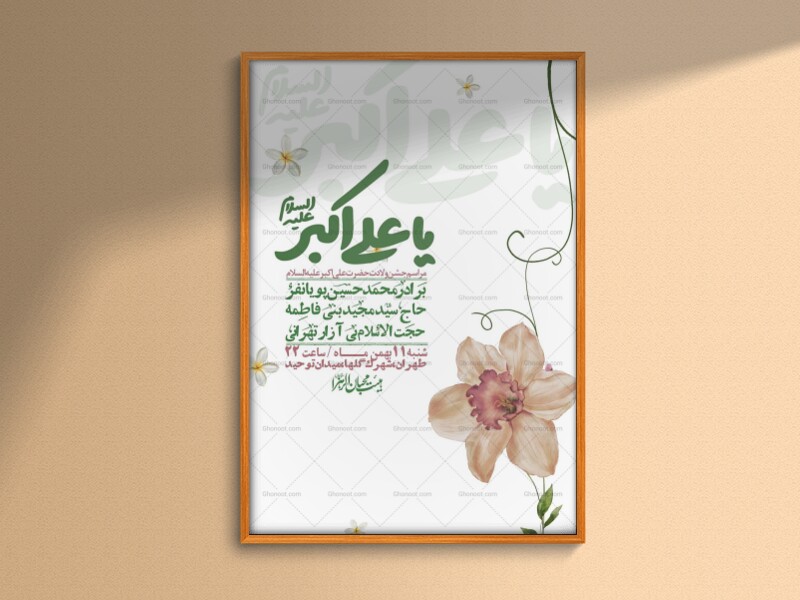 اطلاعیه-لایه-باز-ولادت-امام-علی-اکبر-ع-+-استوری-شبکه-اجتماعی