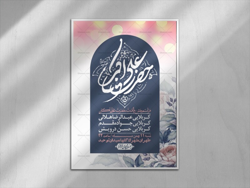 اطلاعیه-لایه-باز-ولادت-امام-علی-اکبر-ع-+-استوری-شبکه-اجتماعی