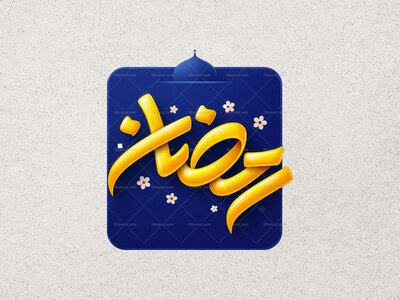 طرح-تایپوگرافی-رمضان