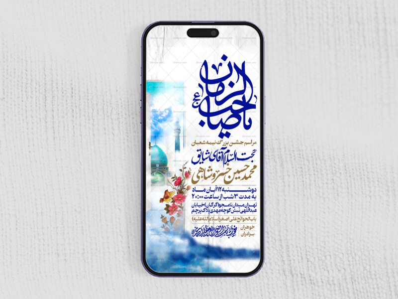 طرح-استوری-اطلاعیه-مراسم-جشن-نیمه-شعبان