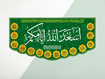 فایل-لایه-باز-کتیبه-پشت-منبر-اسعد-الله-ایامکم