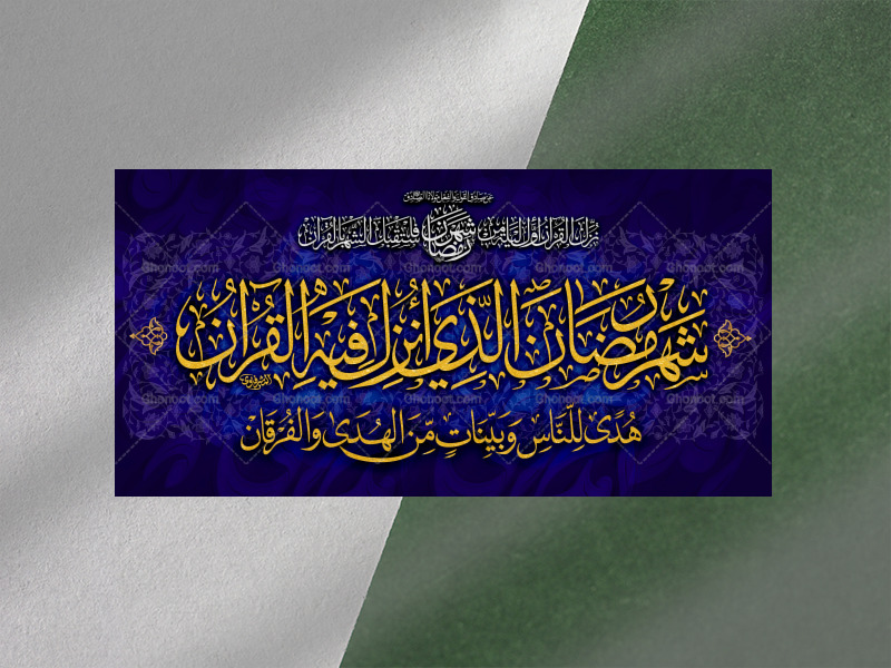 طرح-دکور-و-کتیبه-ماه-مبارک-رمضان